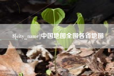 营口中国地图全图各省地图