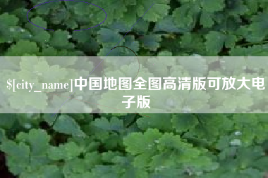 营口中国地图全图高清版可放大电子版