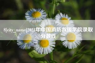 营口2021年中国消防救援学院录取分数线