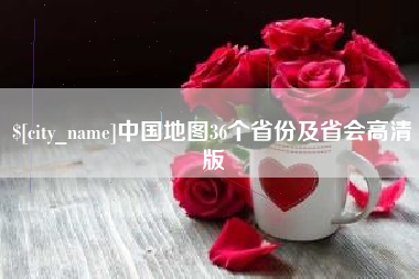 营口中国地图36个省份及省会高清版