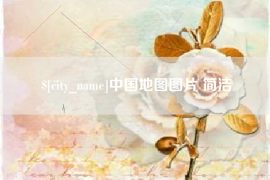 营口中国地图图片 简洁
