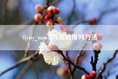 营口九宫格排列方法
