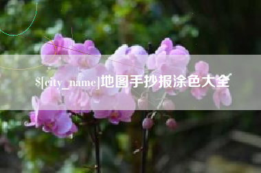 营口地图手抄报涂色大全