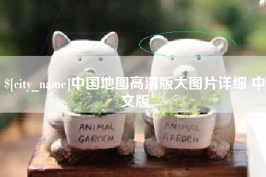 营口中国地图高清版大图片详细 中文版