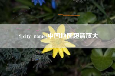 营口中国地图超清放大