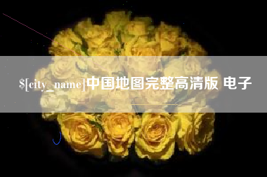营口中国地图完整高清版 电子