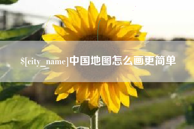 营口中国地图怎么画更简单