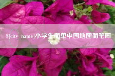 营口小学生简单中国地图简笔画