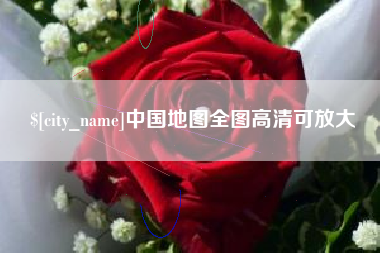 营口中国地图全图高清可放大