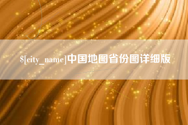 营口中国地图省份图详细版