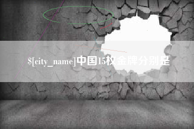 营口中国15枚金牌分别是