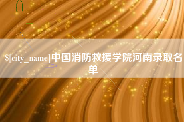 营口中国消防救援学院河南录取名单