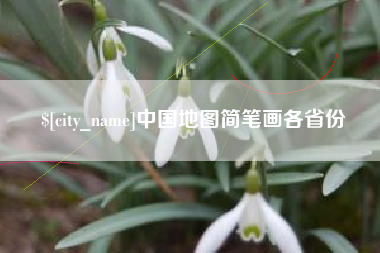 营口中国地图简笔画各省份