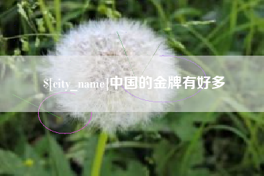 营口中国的金牌有好多