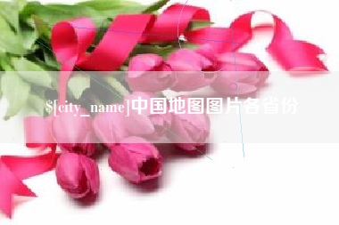 营口中国地图图片各省份