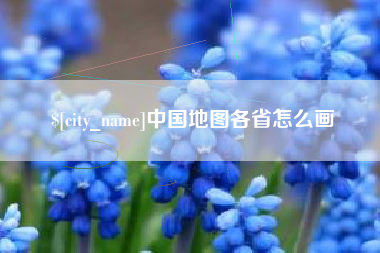 营口中国地图各省怎么画