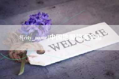 营口中国地图超清全图