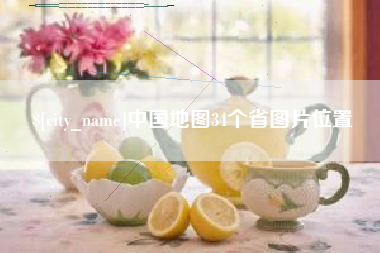 营口中国地图34个省图片位置