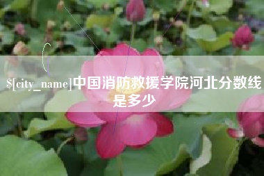 营口中国消防救援学院河北分数线是多少