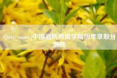营口中国消防救援学院历年录取分数线