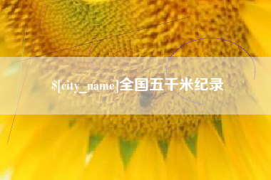 营口全国五千米纪录