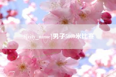 营口男子5000米比赛