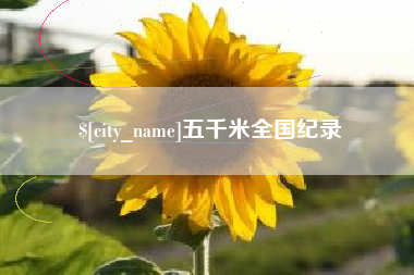 营口五千米全国纪录