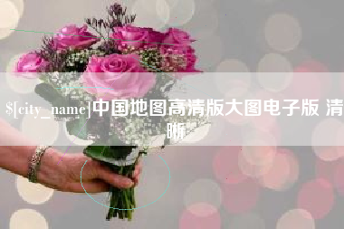 营口中国地图高清版大图电子版 清晰