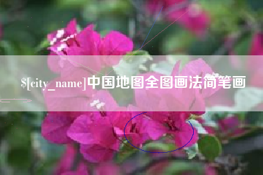营口中国地图全图画法简笔画