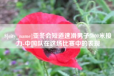营口亚冬会短道速滑男子5000米接力-中国队在这场比赛中的表现