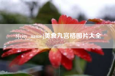 营口美食九宫格图片大全