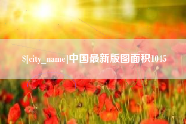 营口中国最新版图面积1045