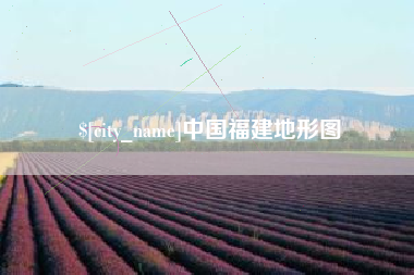 营口中国福建地形图