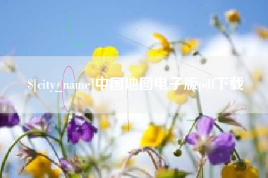 营口中国地图电子版pdf下载