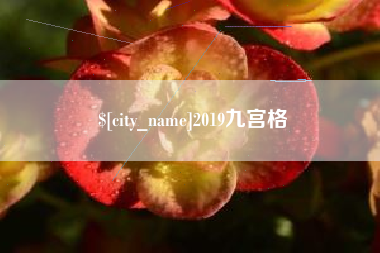 营口2019九宫格