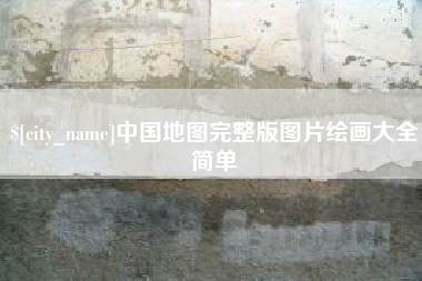 营口中国地图完整版图片绘画大全简单