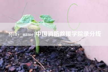 营口中国消防救援学院录分线