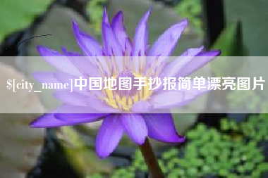 营口中国地图手抄报简单漂亮图片