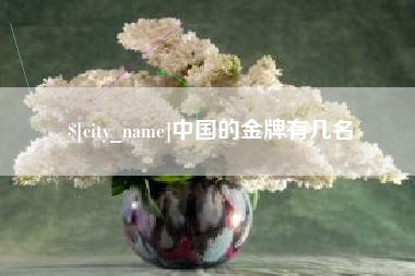 营口中国的金牌有几名