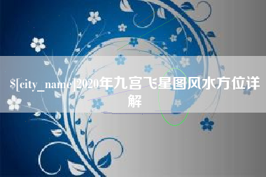 营口2020年九宫飞星图风水方位详解