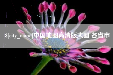 营口中国地图高清版大图 各省市