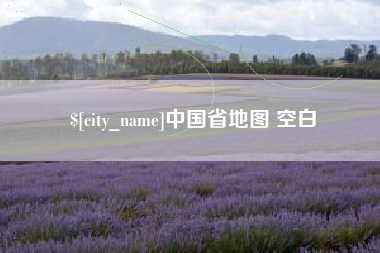 营口中国省地图 空白