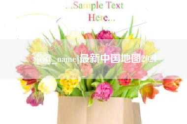 营口最新中国地图2021