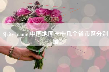 营口中国地图三十几个省市区分别是