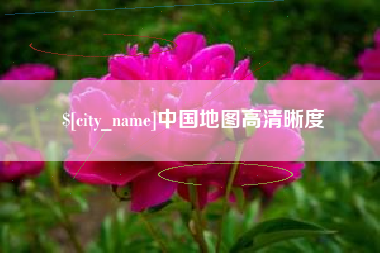 营口中国地图高清晰度