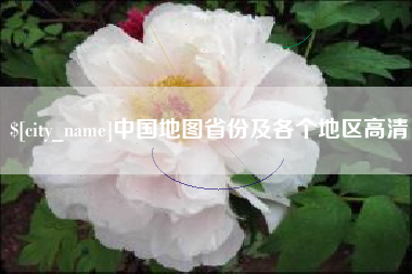 营口中国地图省份及各个地区高清