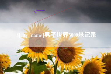 营口男子世界5000米记录