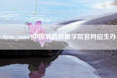 营口中国消防救援学院官网招生办