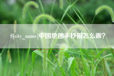 营口中国地图手抄报怎么画？