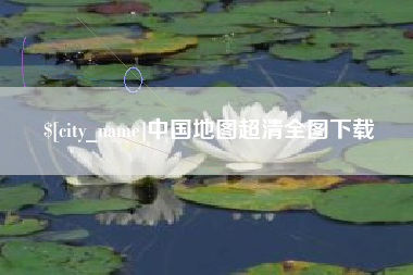 营口中国地图超清全图下载